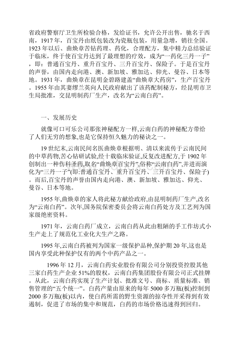 云南白药案例战略管理案例分析.docx_第2页