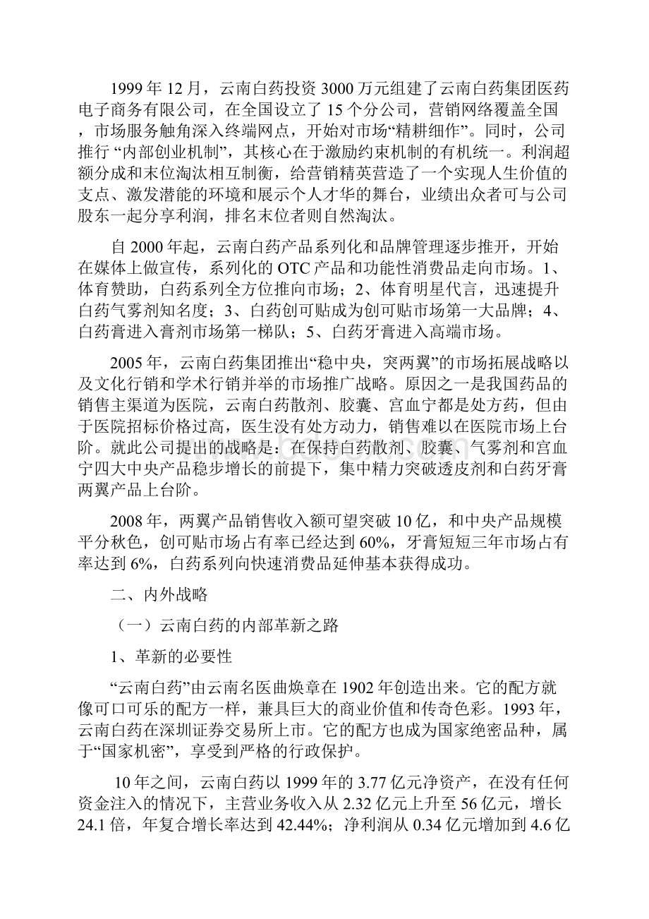 云南白药案例战略管理案例分析.docx_第3页