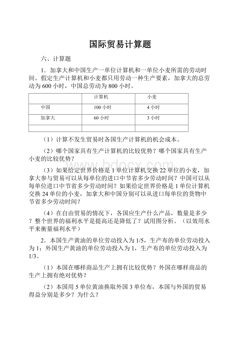 国际贸易计算题文档格式.docx_第1页