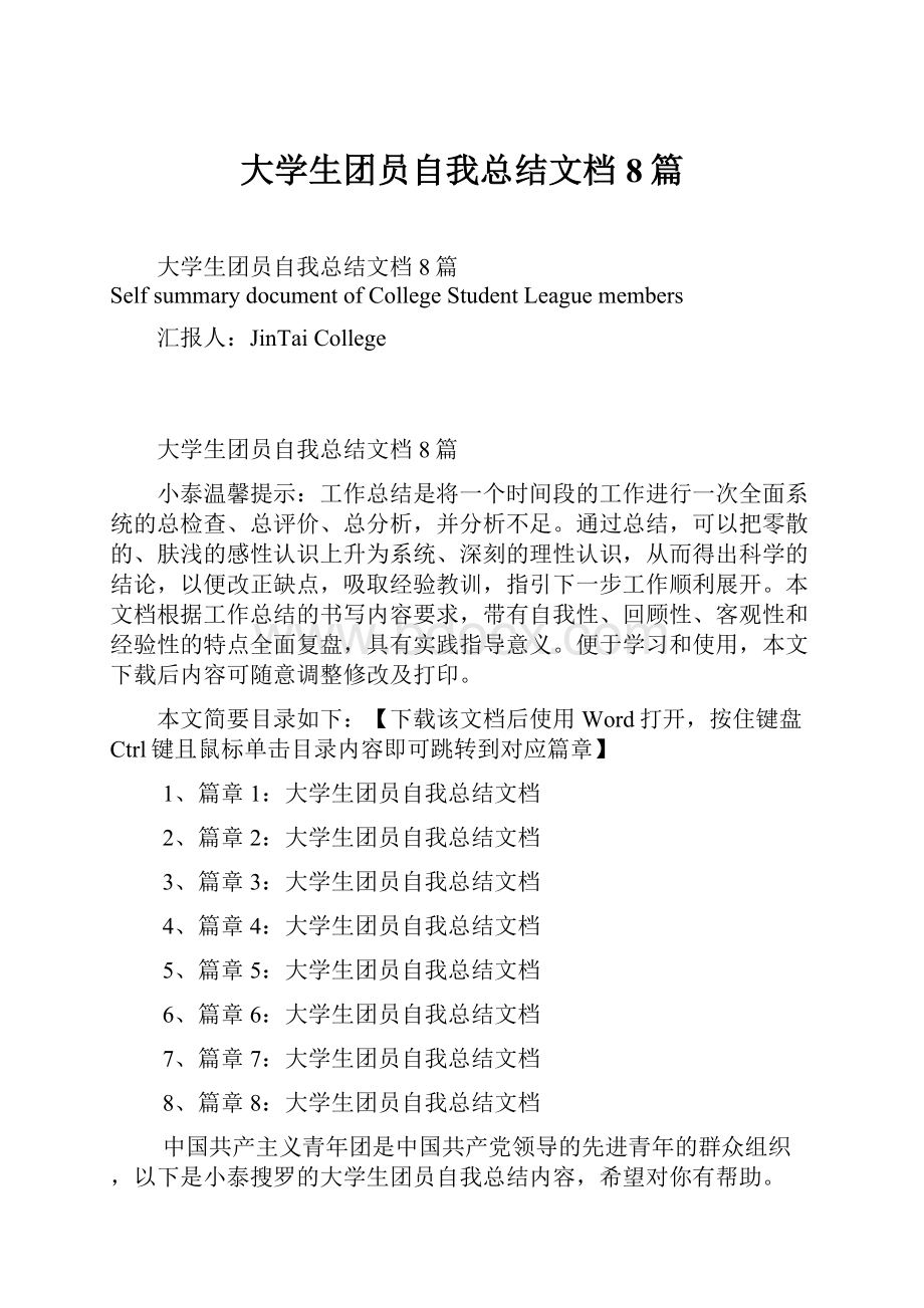 大学生团员自我总结文档8篇.docx_第1页