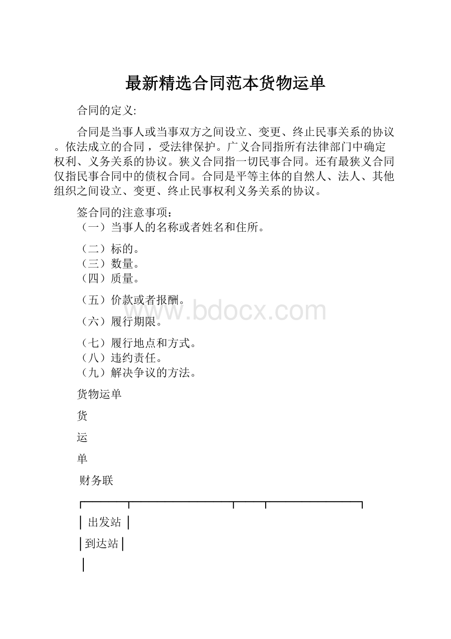 最新精选合同范本货物运单.docx