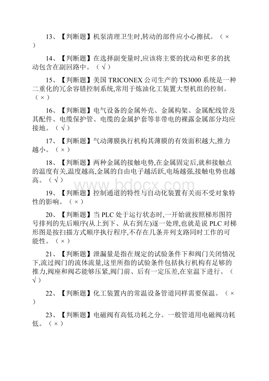 一次过化工自动化控制仪表模拟考试题库考点.docx_第2页