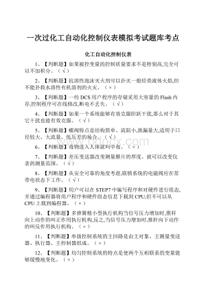 一次过化工自动化控制仪表模拟考试题库考点Word文档格式.docx