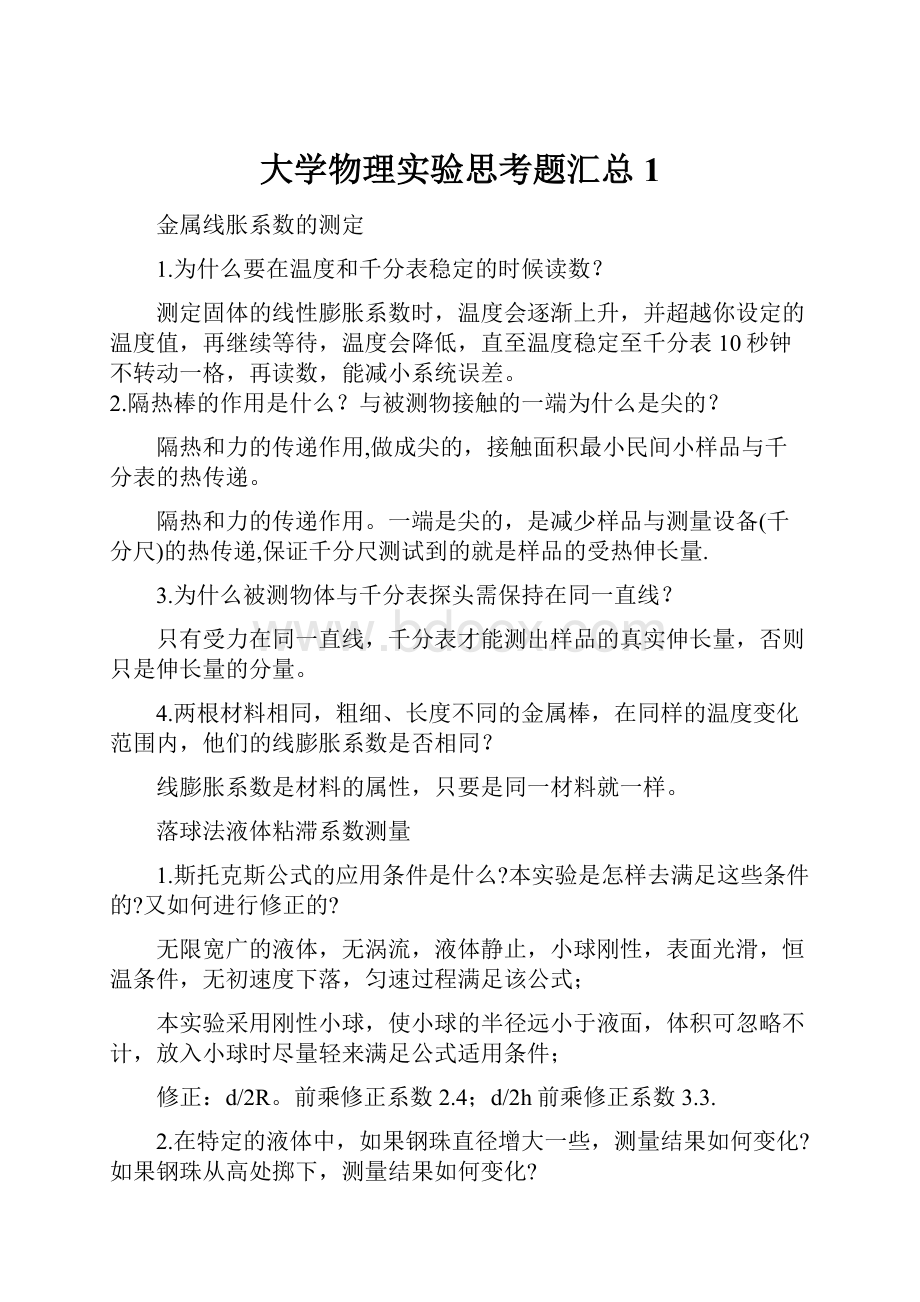 大学物理实验思考题汇总1Word下载.docx