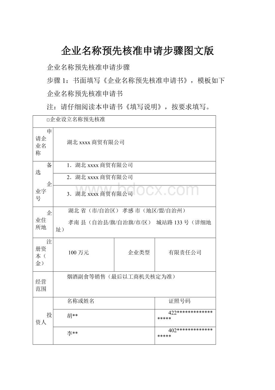 企业名称预先核准申请步骤图文版Word文档格式.docx