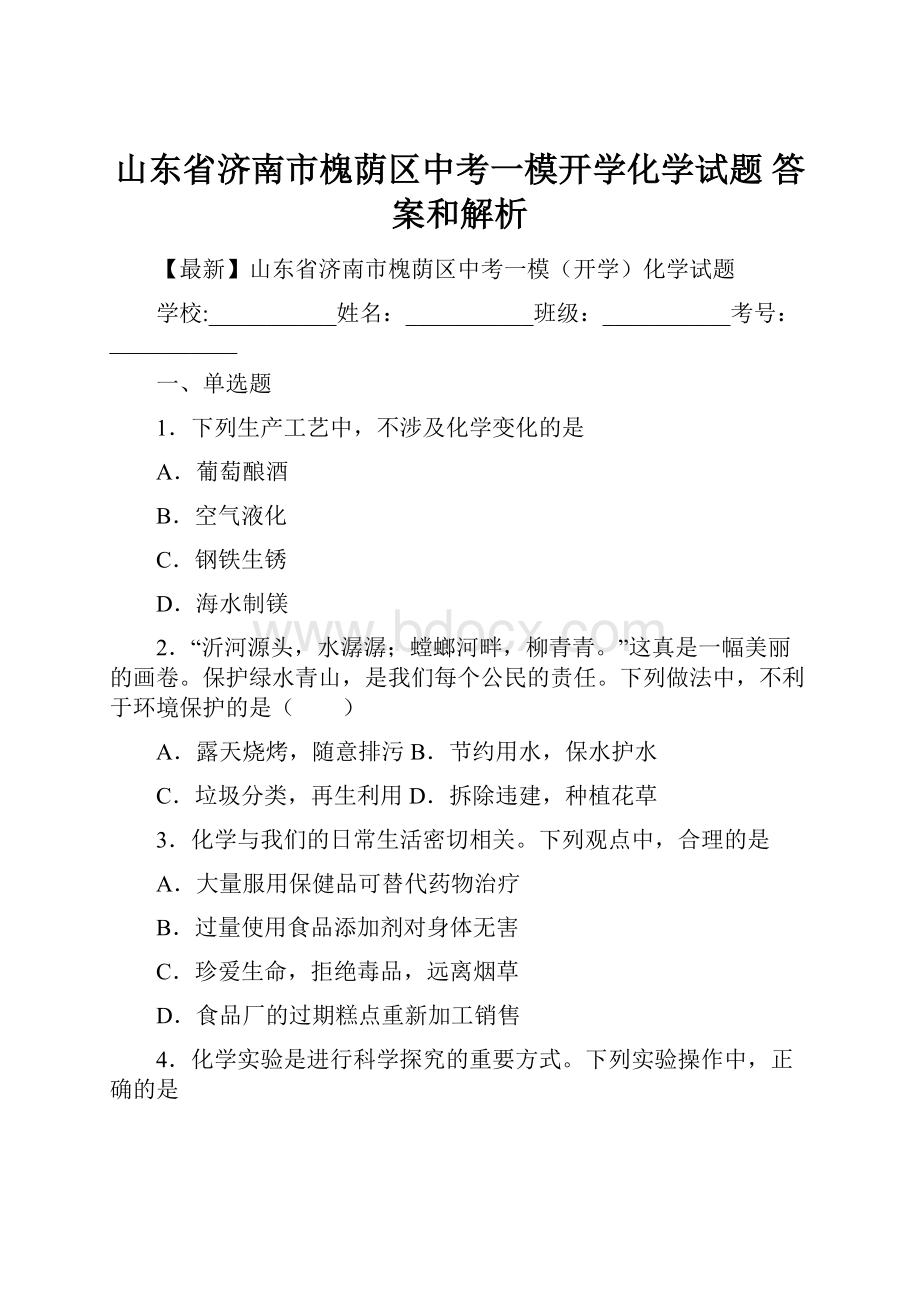 山东省济南市槐荫区中考一模开学化学试题 答案和解析.docx