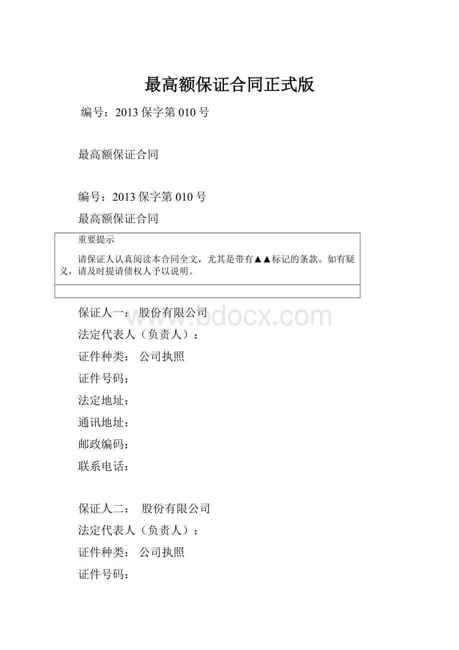 最高额保证合同正式版Word格式文档下载.docx