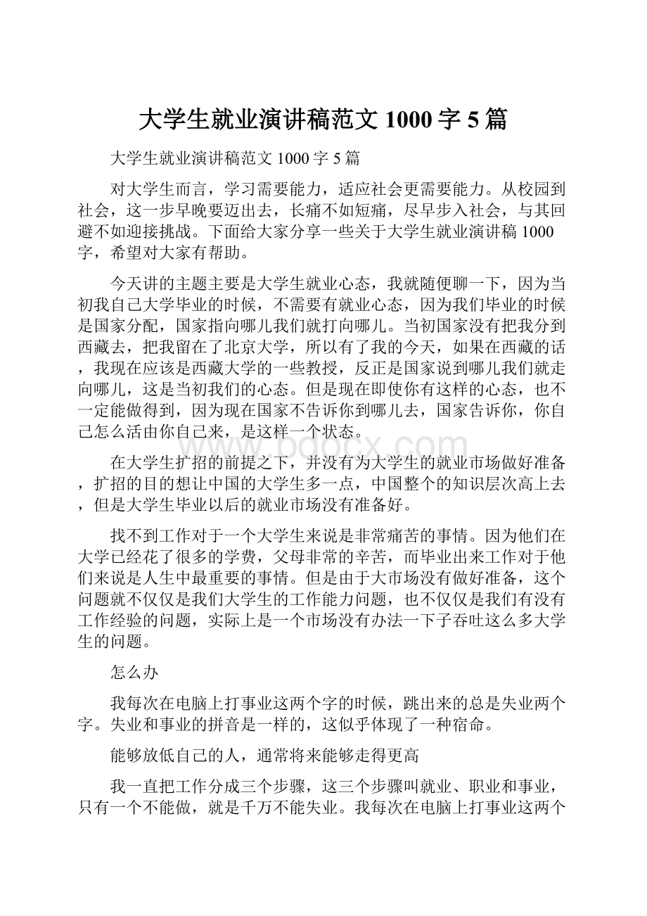 大学生就业演讲稿范文1000字5篇.docx