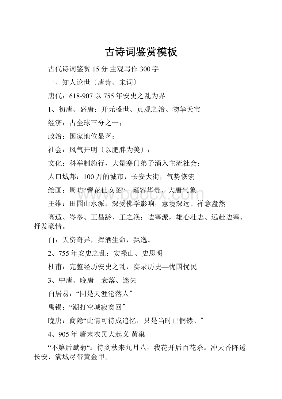 古诗词鉴赏模板Word格式文档下载.docx_第1页