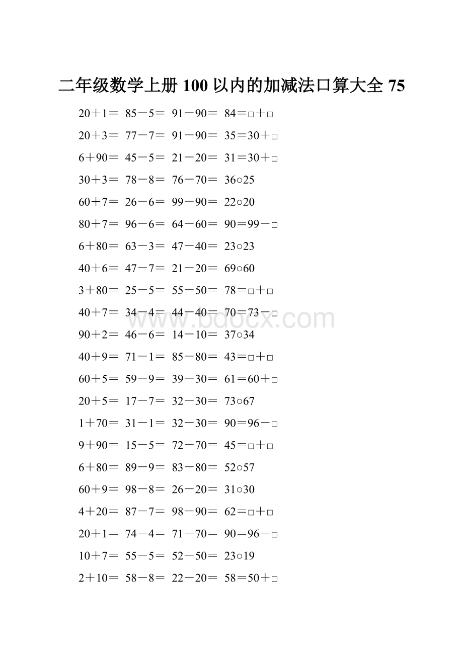 二年级数学上册100以内的加减法口算大全75.docx_第1页