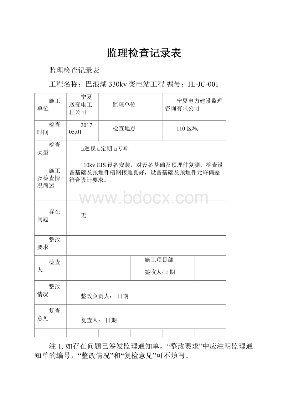 监理检查记录表Word格式文档下载.docx