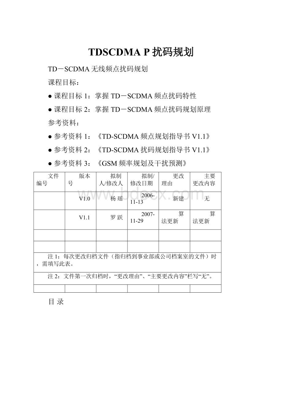 TDSCDMA P扰码规划Word文件下载.docx_第1页