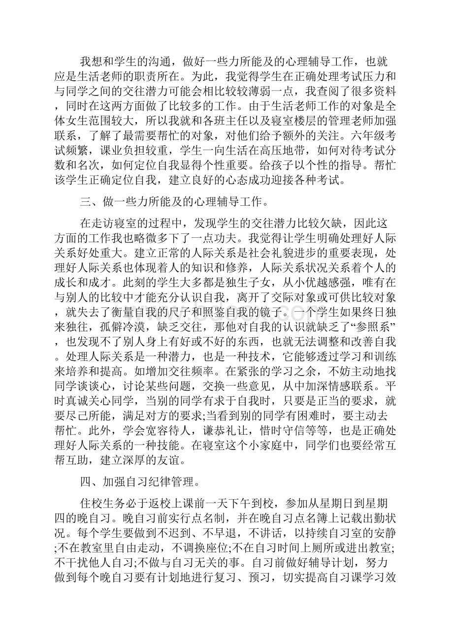 生活老师个人工作总结最新范文Word文档下载推荐.docx_第2页