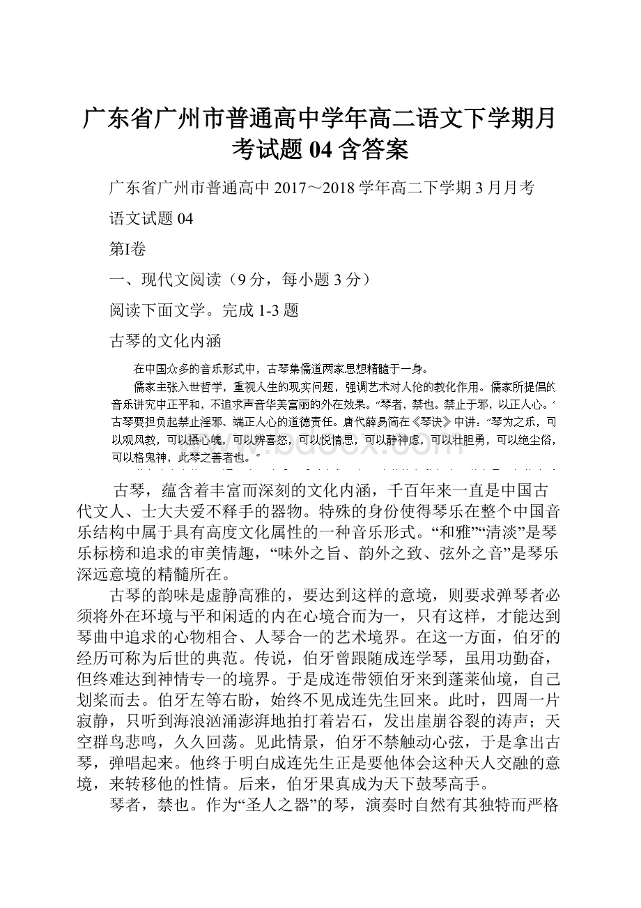 广东省广州市普通高中学年高二语文下学期月考试题04含答案.docx