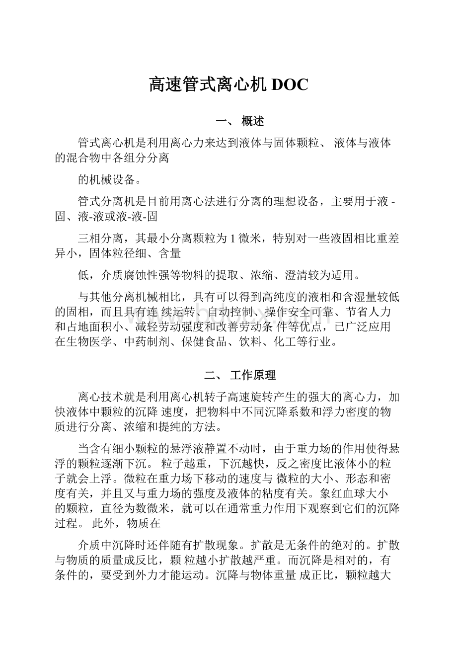 高速管式离心机DOCWord文档格式.docx