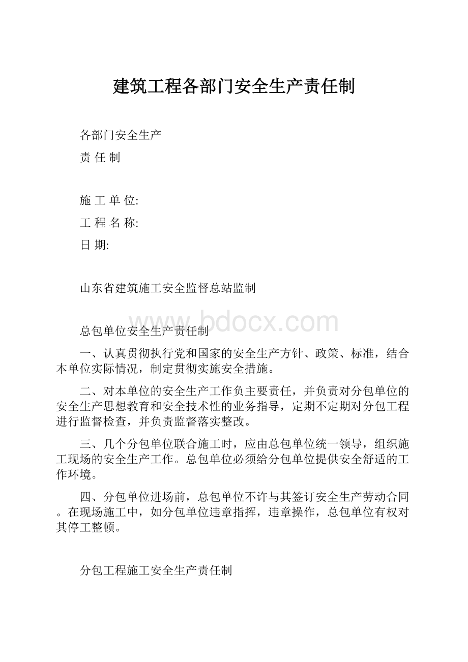 建筑工程各部门安全生产责任制.docx