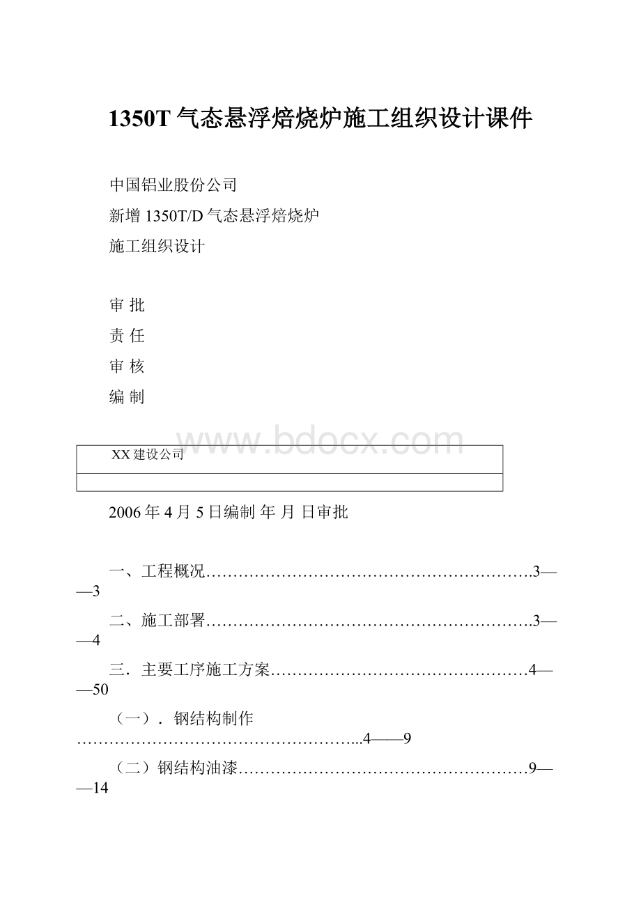 1350T气态悬浮焙烧炉施工组织设计课件.docx_第1页