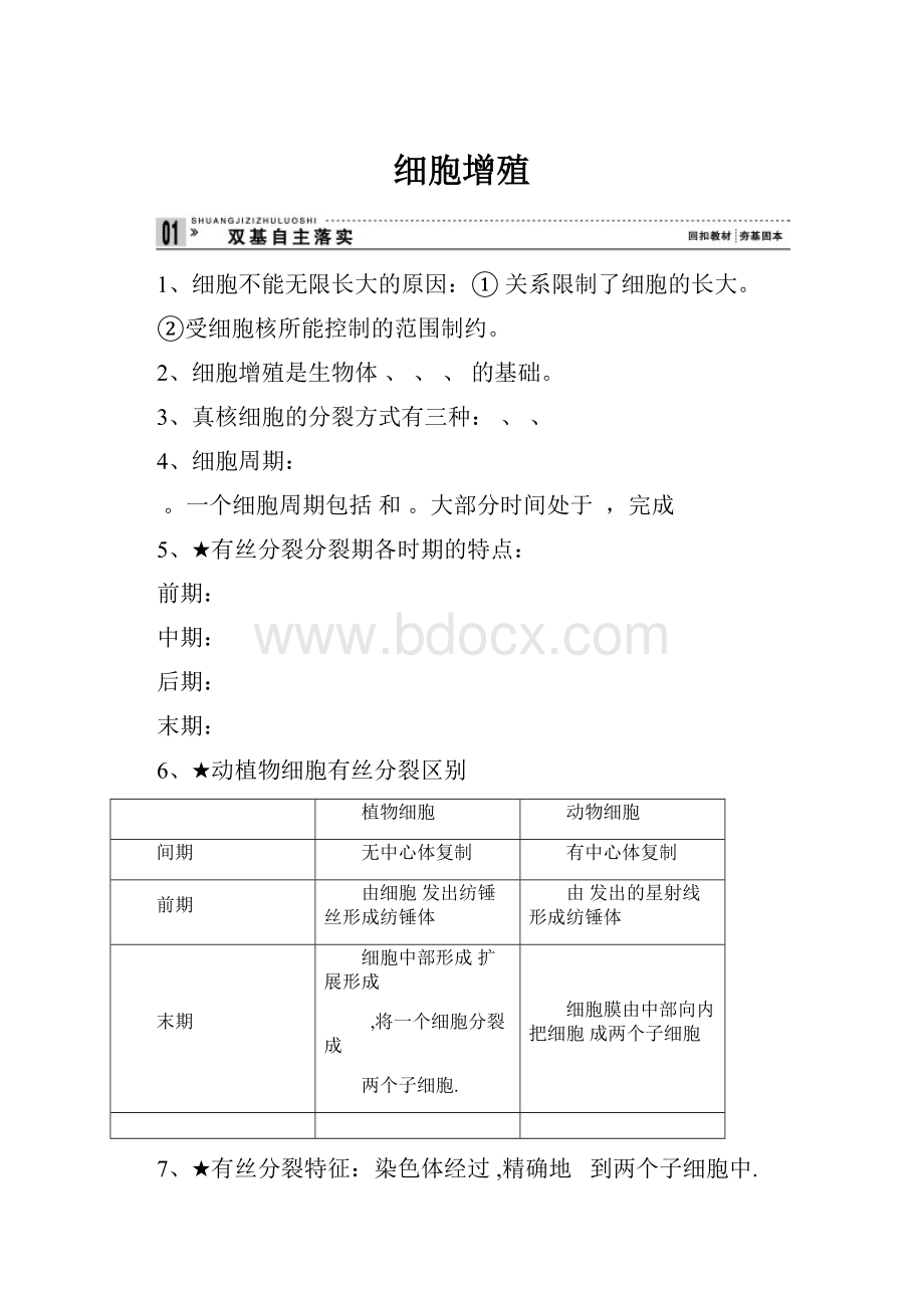 细胞增殖Word文档下载推荐.docx_第1页