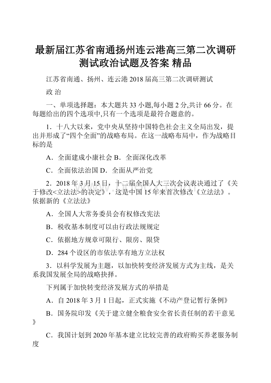 最新届江苏省南通扬州连云港高三第二次调研测试政治试题及答案 精品.docx