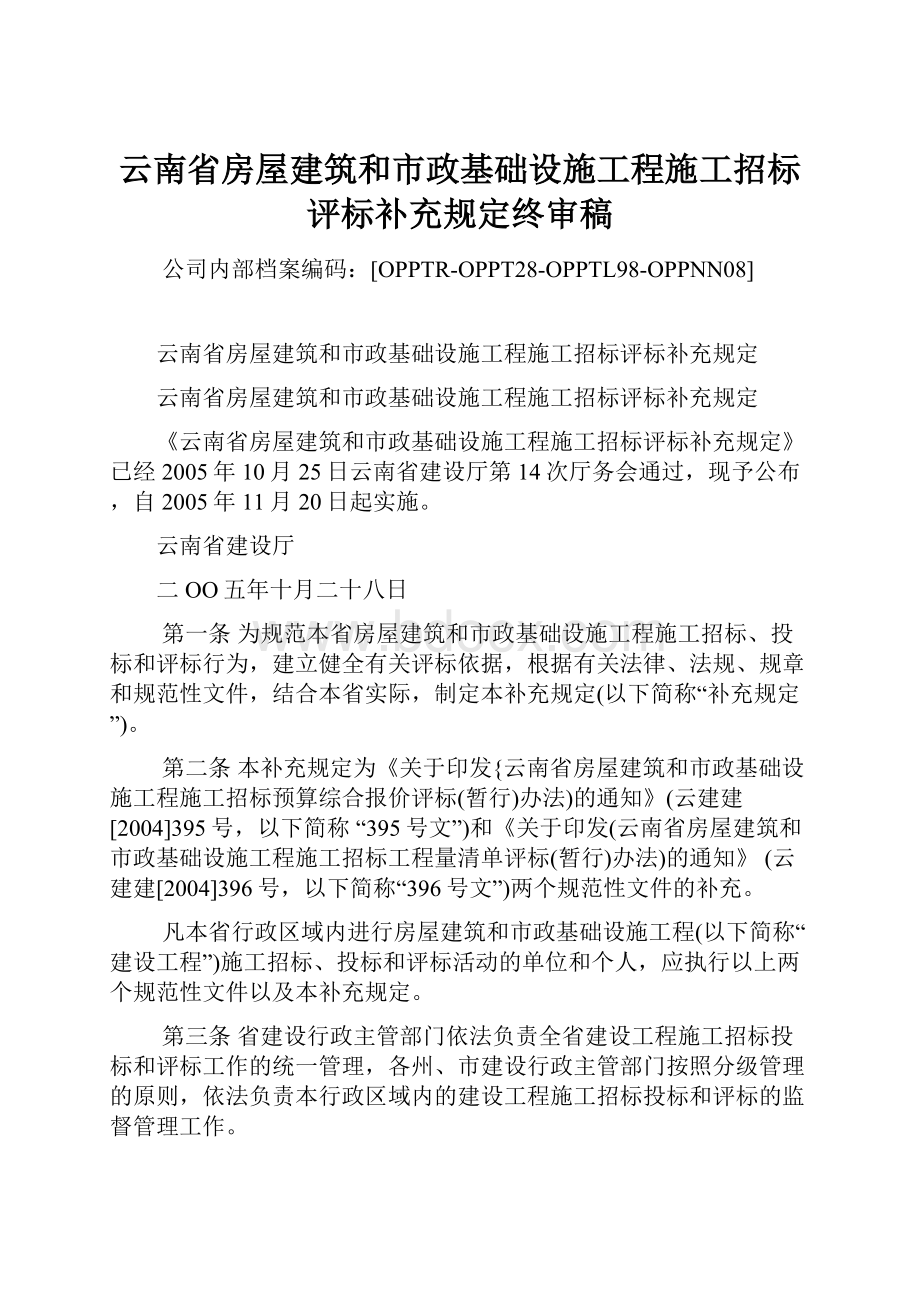 云南省房屋建筑和市政基础设施工程施工招标评标补充规定终审稿文档格式.docx