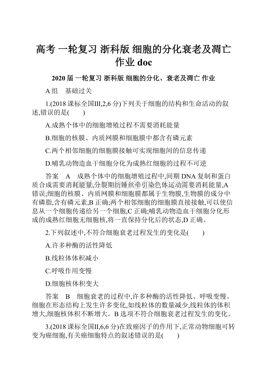 高考 一轮复习浙科版 细胞的分化衰老及凋亡 作业doc.docx