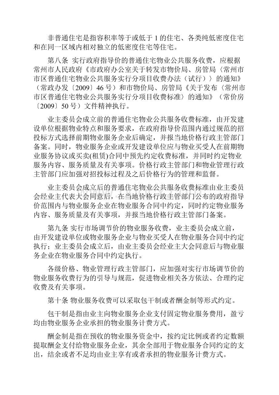 常州市市区物业服务收费管理实施办法Word下载.docx_第2页