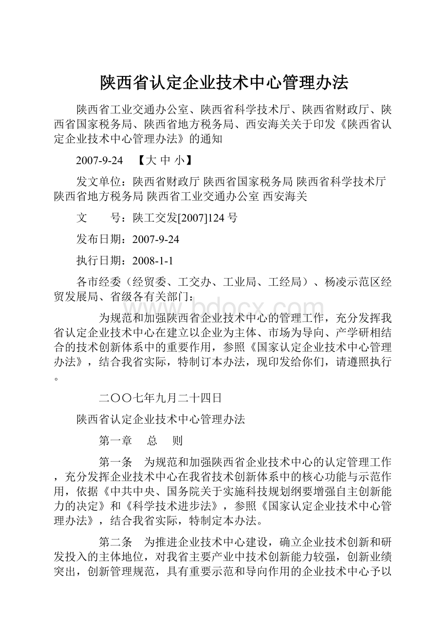陕西省认定企业技术中心管理办法.docx_第1页