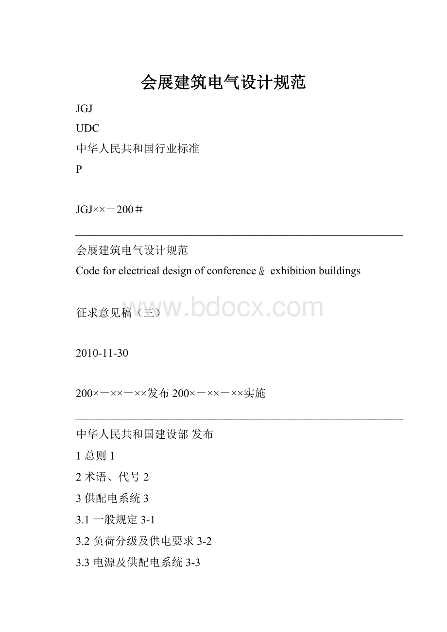 会展建筑电气设计规范.docx_第1页