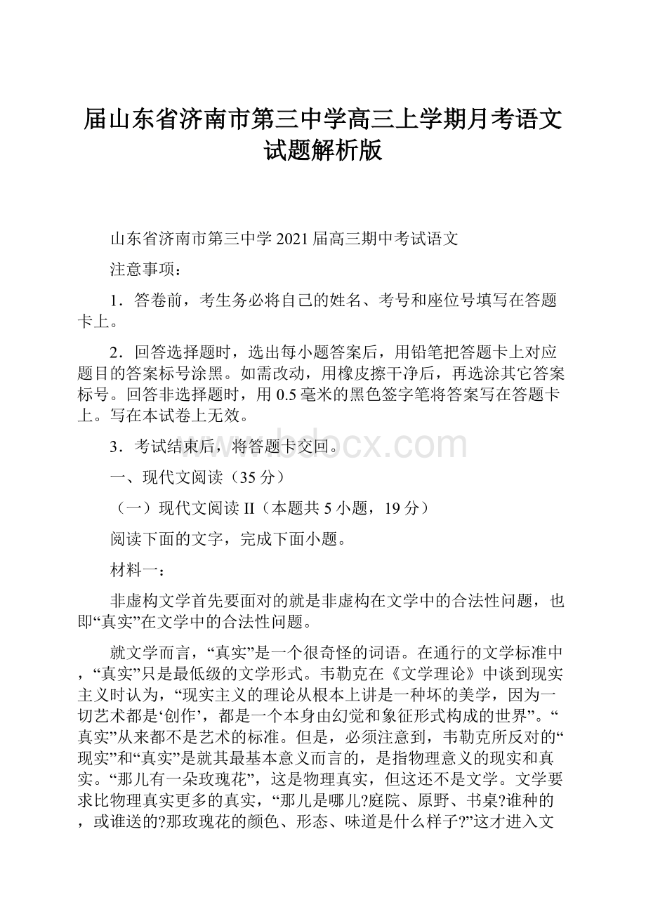 届山东省济南市第三中学高三上学期月考语文试题解析版.docx