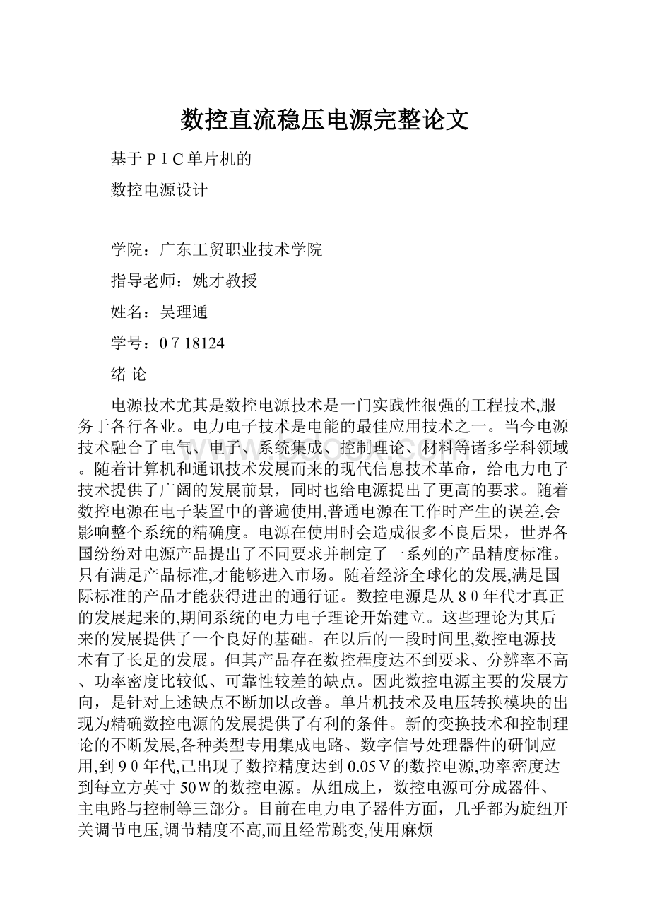 数控直流稳压电源完整论文.docx_第1页