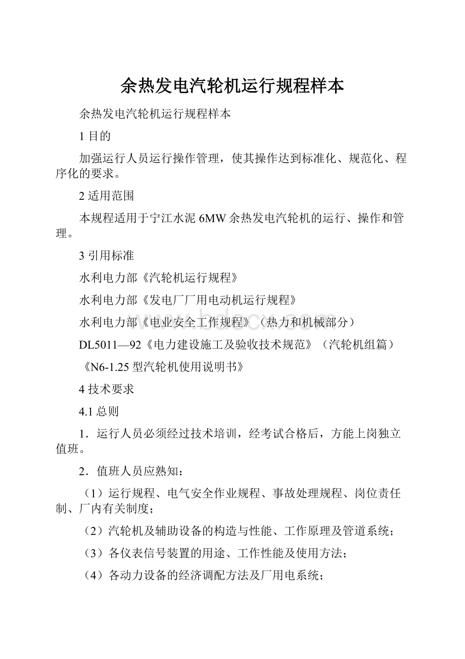 余热发电汽轮机运行规程样本Word格式文档下载.docx_第1页