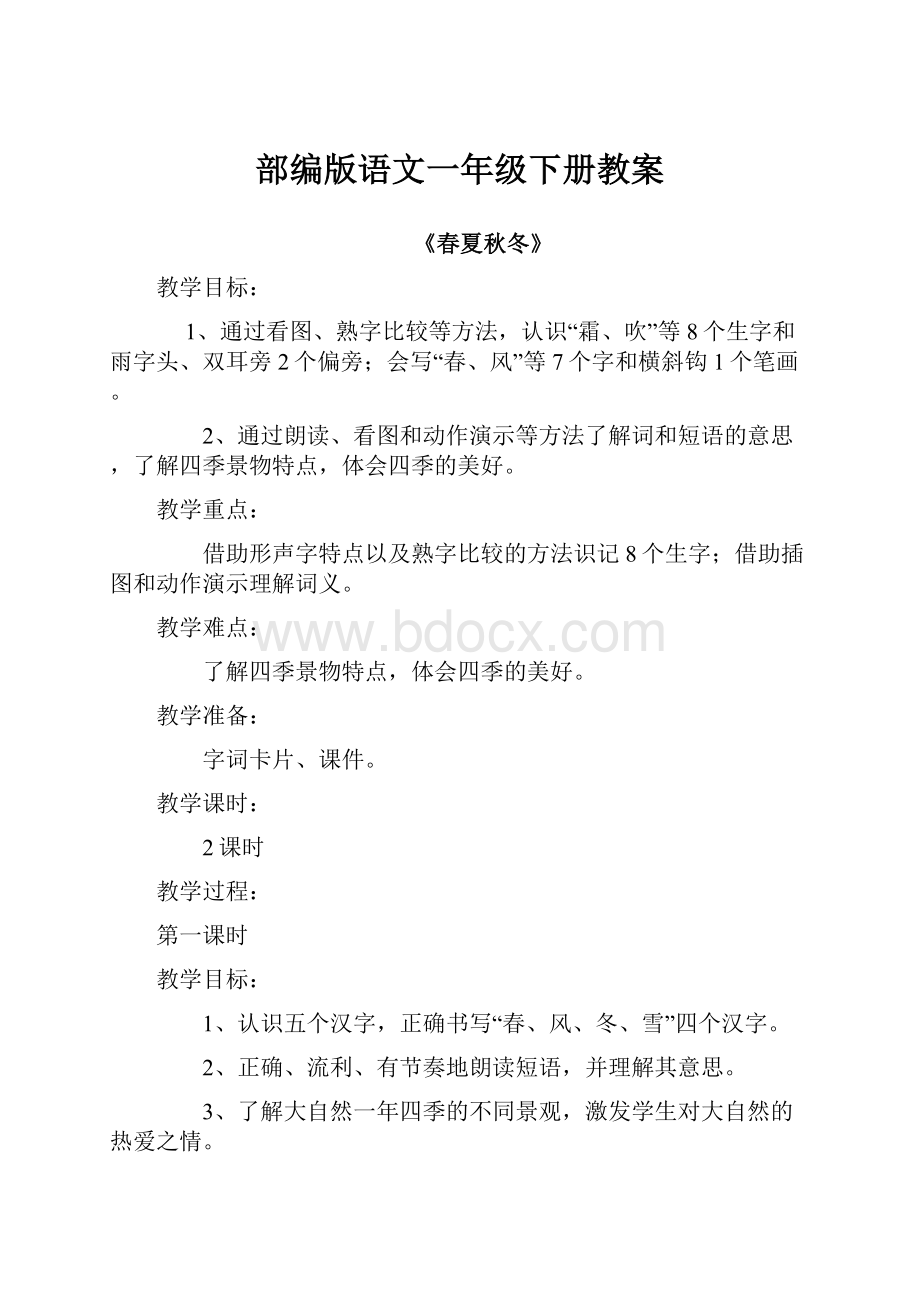 部编版语文一年级下册教案Word文档下载推荐.docx