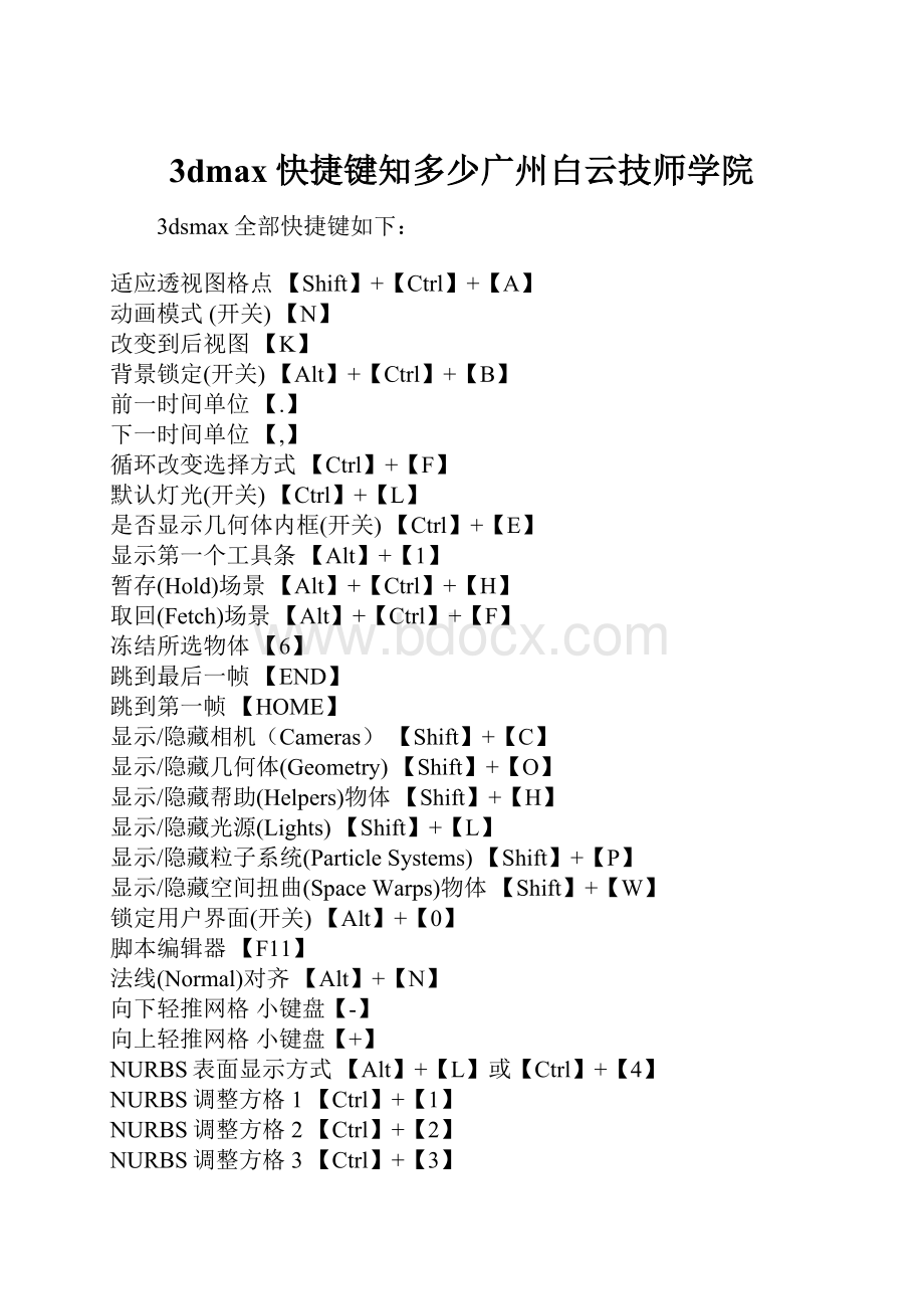 3dmax快捷键知多少广州白云技师学院Word下载.docx