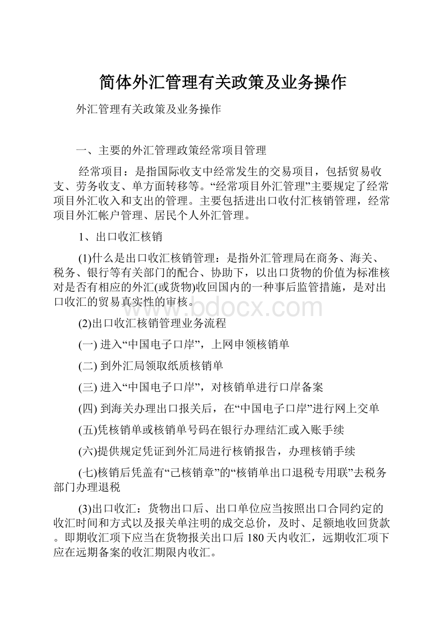 简体外汇管理有关政策及业务操作.docx