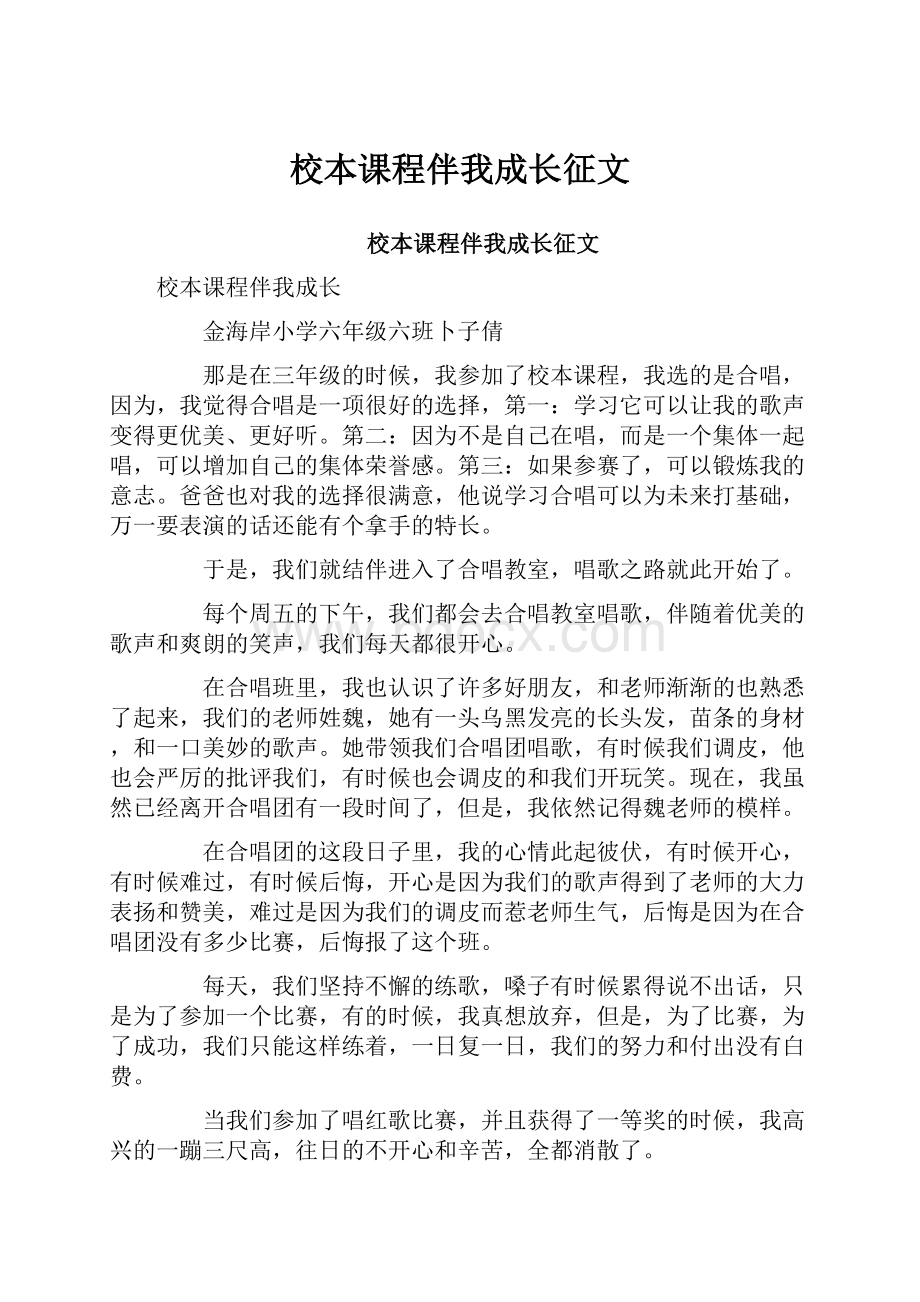 校本课程伴我成长征文文档格式.docx_第1页