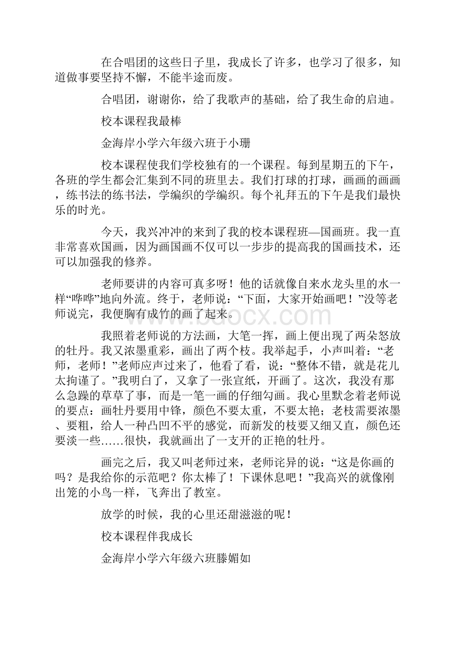 校本课程伴我成长征文文档格式.docx_第2页