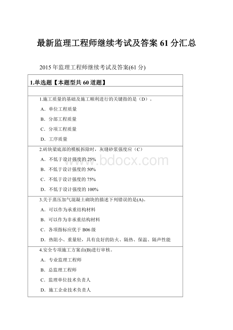 最新监理工程师继续考试及答案61分汇总.docx_第1页