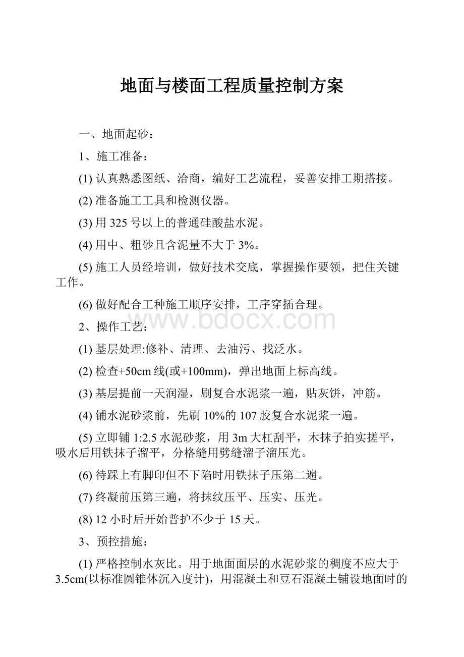 地面与楼面工程质量控制方案.docx_第1页