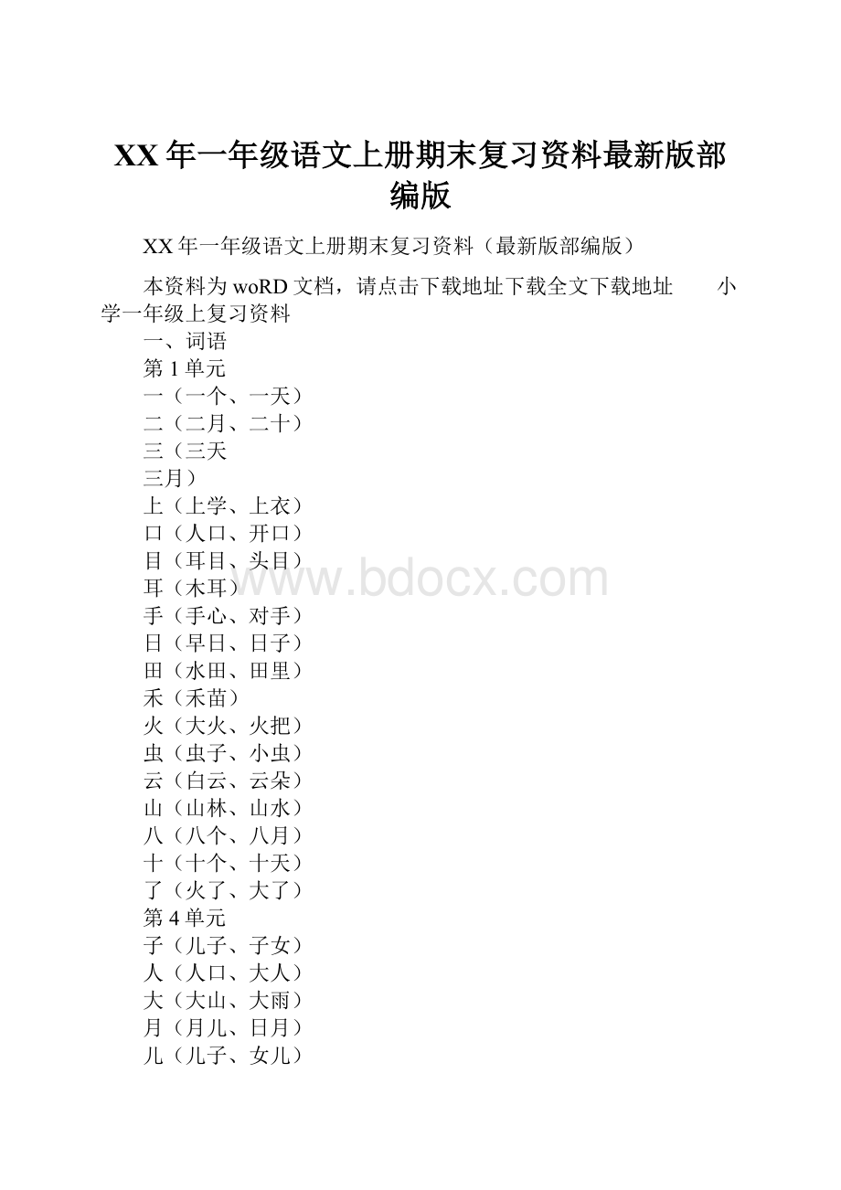 XX年一年级语文上册期末复习资料最新版部编版文档格式.docx_第1页