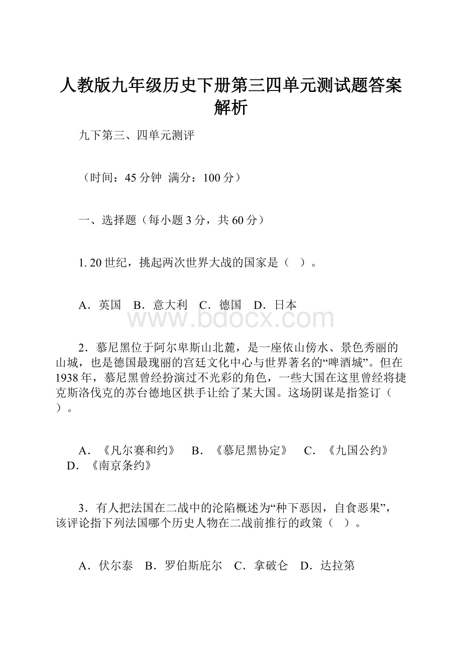 人教版九年级历史下册第三四单元测试题答案解析.docx_第1页