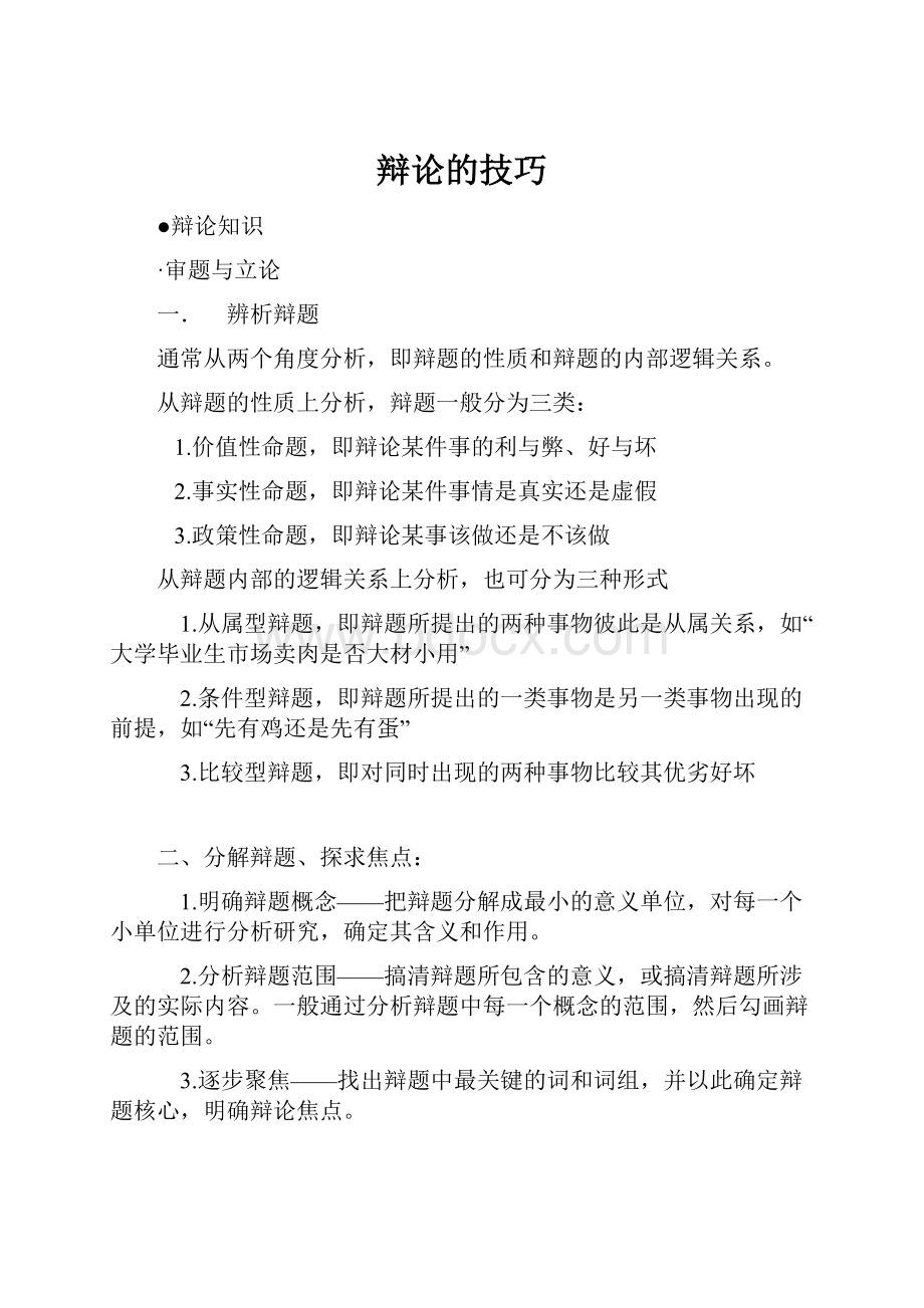 辩论的技巧Word格式.docx_第1页