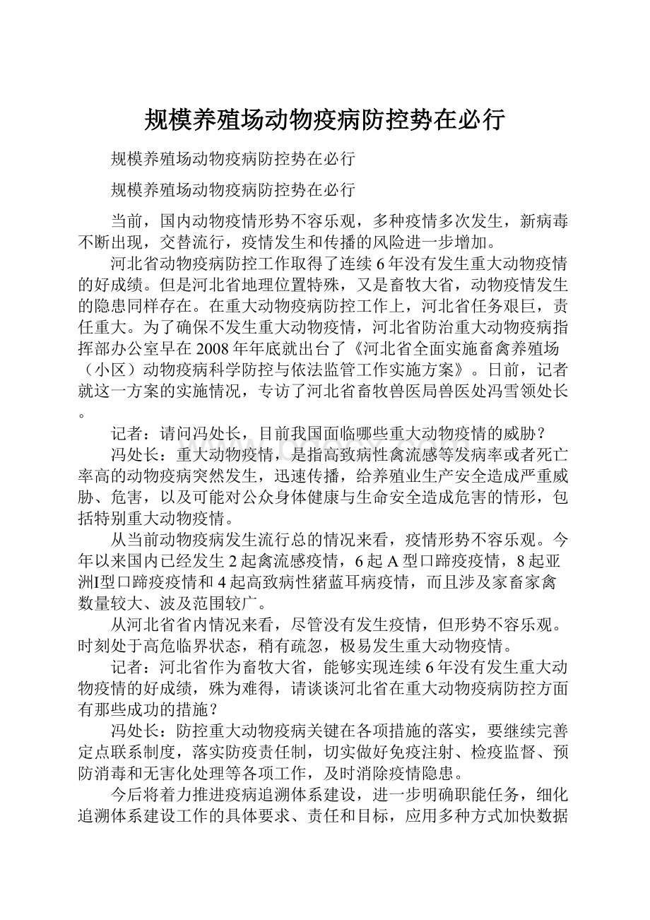 规模养殖场动物疫病防控势在必行Word文件下载.docx