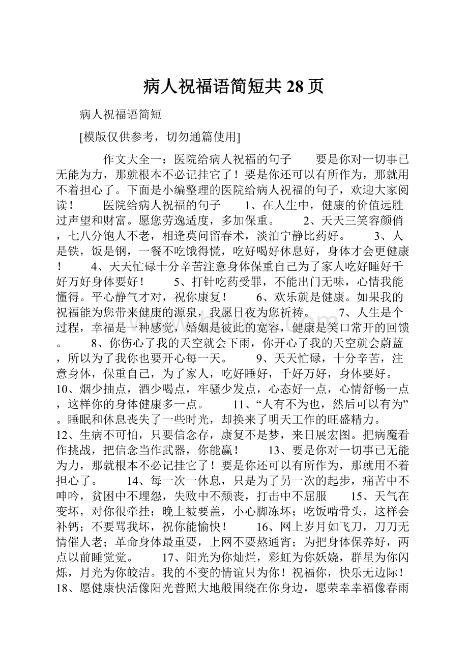 病人祝福语简短共28页Word下载.docx