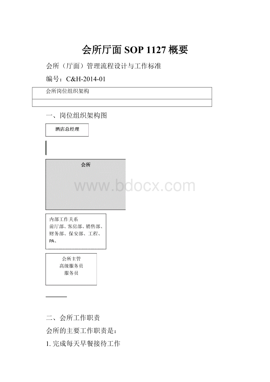 会所厅面SOP 1127概要Word文档下载推荐.docx