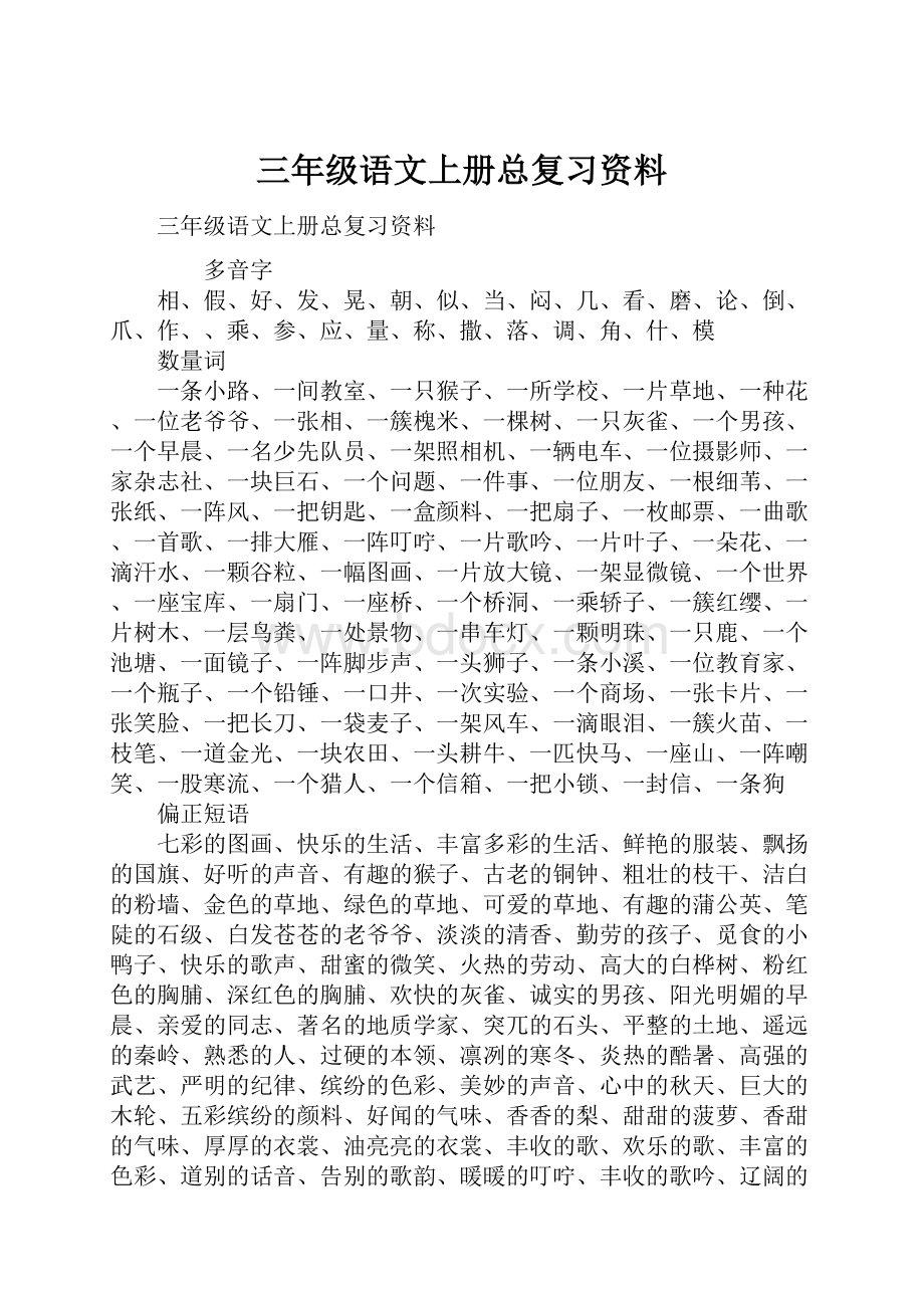 三年级语文上册总复习资料Word格式文档下载.docx_第1页