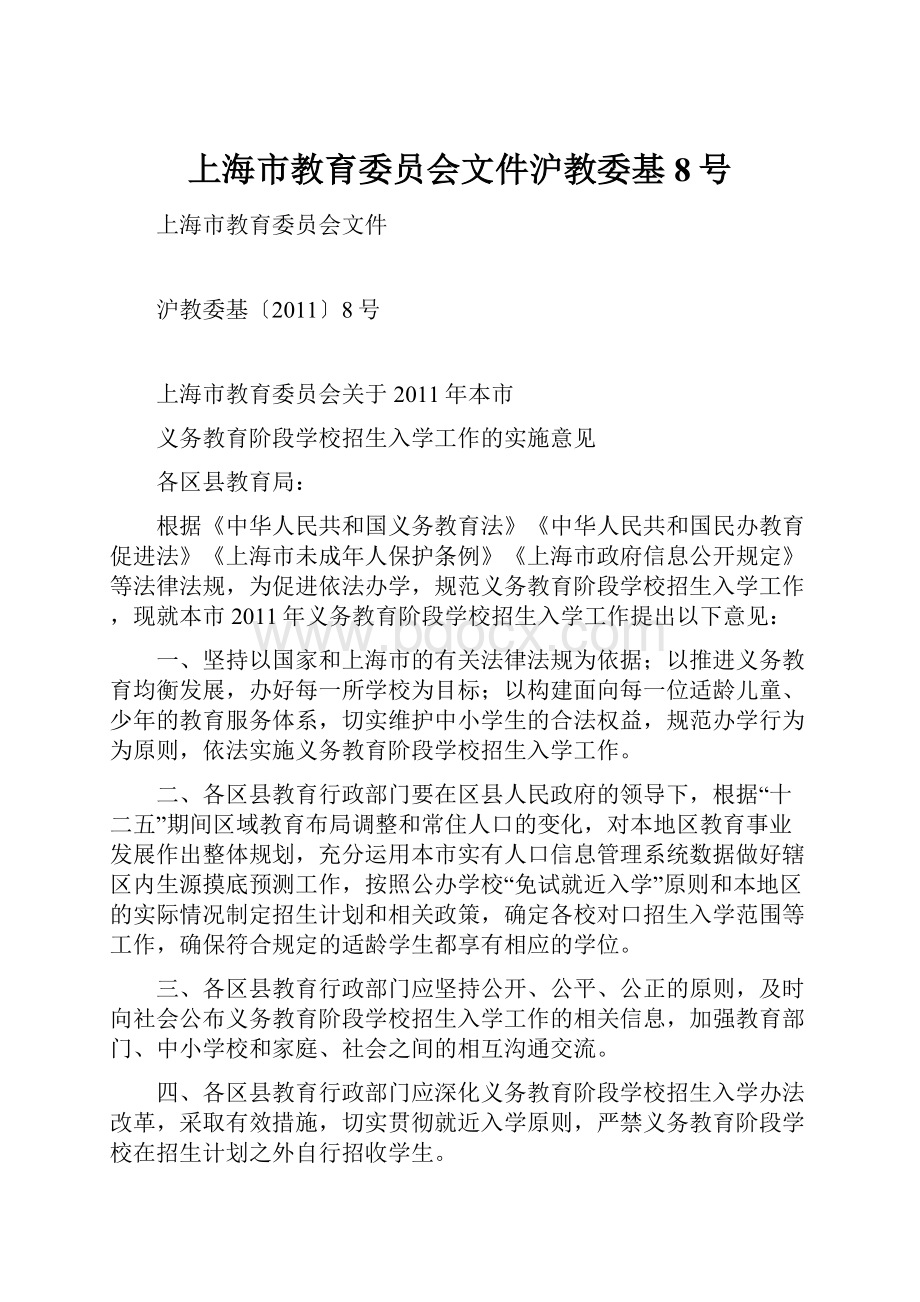 上海市教育委员会文件沪教委基8号Word文档格式.docx