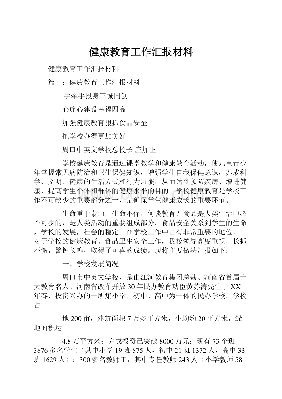 健康教育工作汇报材料.docx