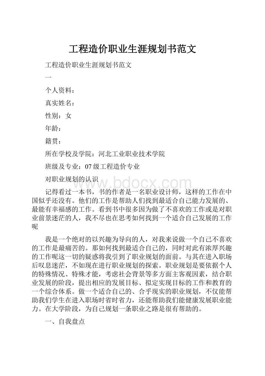 工程造价职业生涯规划书范文.docx