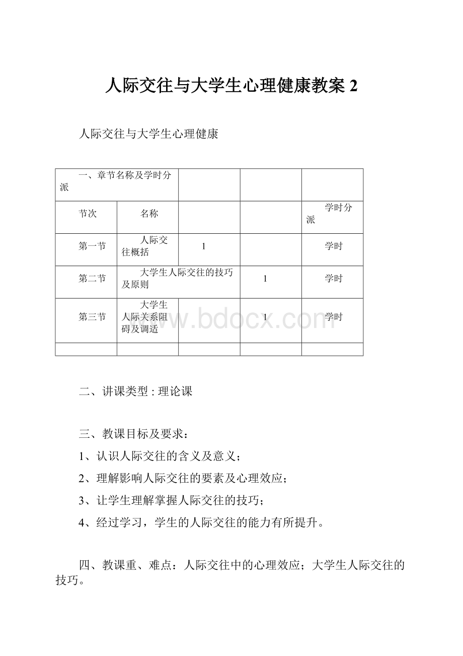 人际交往与大学生心理健康教案2.docx