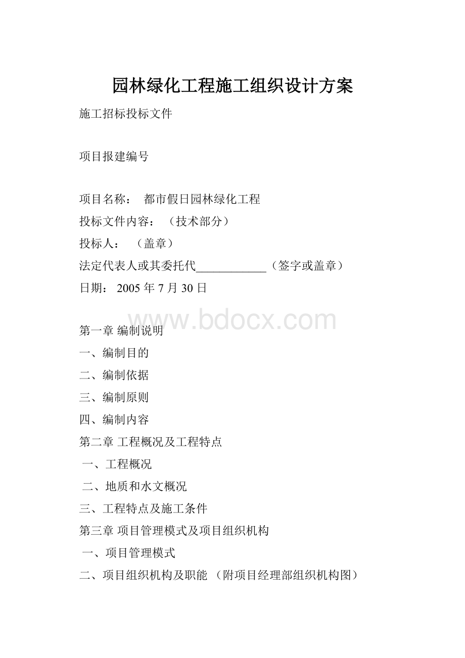 园林绿化工程施工组织设计方案.docx